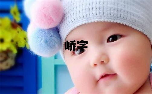 嶠字五行屬什么 嶠字取名寓意男孩