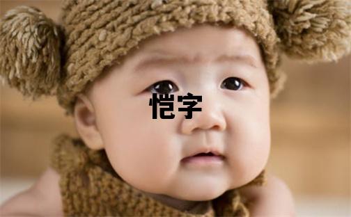 愷字取名的寓意和含義 男孩用愷字取名