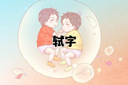 軾字五行屬什么 軾字取名寓意女孩