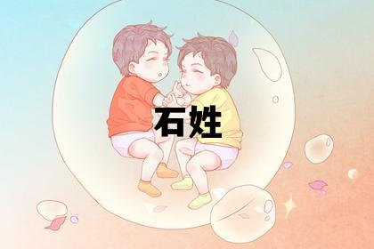 石姓有涵養的女孩名字
