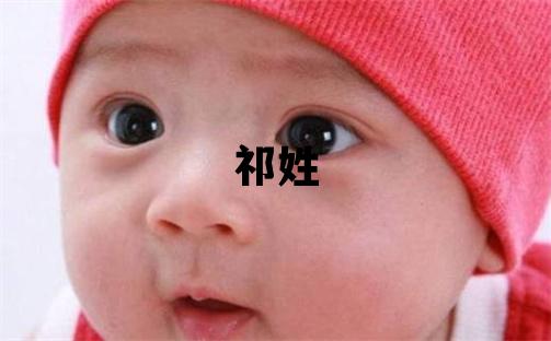 祁姓吉利的男孩名字,取什么名字好