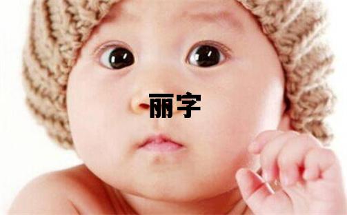 麗字取名的寓意 麗字取名的寓意女孩