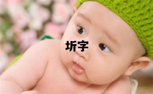 圻字五行屬什么 圻字取名寓意男孩