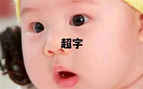 超字五行屬什么 超字取名寓意男孩