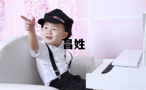昌姓有詩意的男寶寶名字
