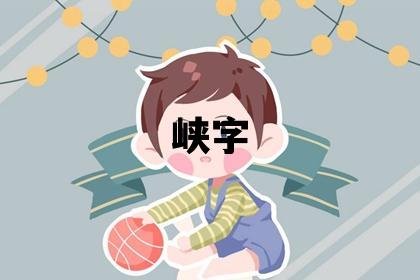 峽字五行屬什么 峽字女孩最佳組合名字