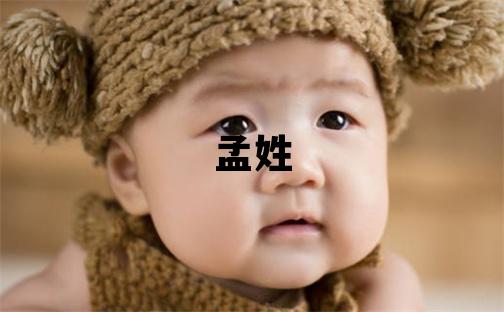 孟姓取名洋氣的女寶寶名字