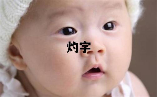 灼字取名的寓意 灼字取名的寓意男孩