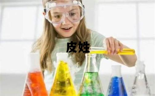 皮姓取名冷門(mén)獨(dú)特的男寶寶名字