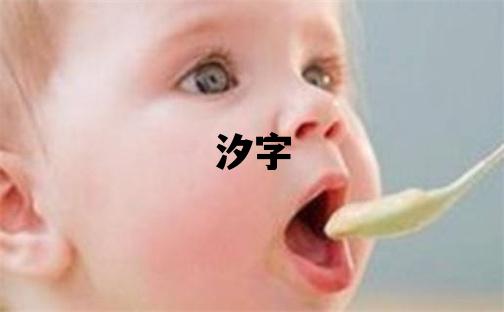 汐字取名的寓意 汐字取名的寓意女孩