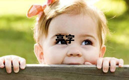 亮字取名的寓意 亮字取名的寓意男孩