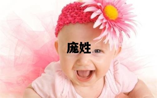 龐姓有涵養的女孩名字,取什么名字好