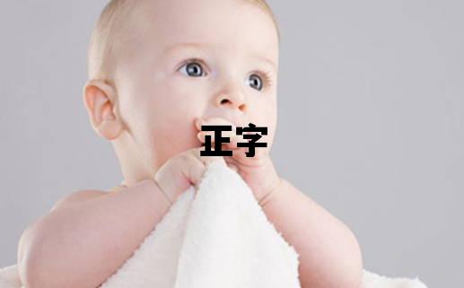 正字五行屬什么 正字取名寓意男孩