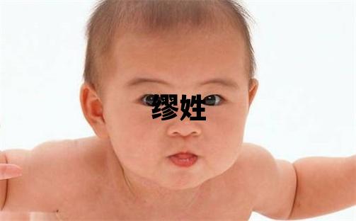 繆姓洋氣的女寶寶名字