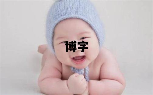 博字五行屬什么 博字男孩最佳組合名字