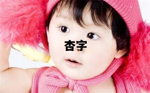 杏字五行屬什么 杏字取名寓意女孩