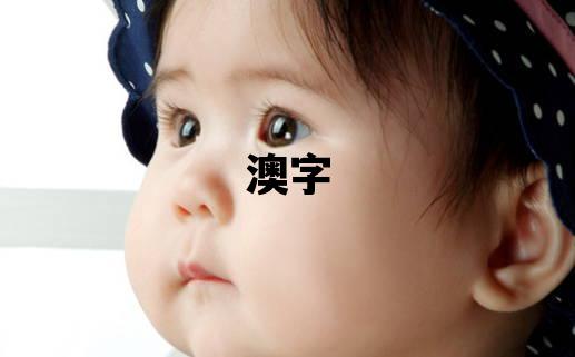 澳字五行屬什么 澳字取名寓意女孩