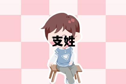 支姓取名有含義的男寶寶名字