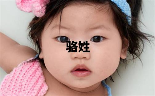 駱姓優美大方的男孩名字