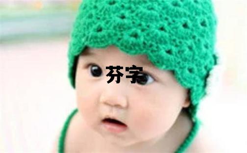 芬字五行屬什么 芬字女孩最佳組合名字