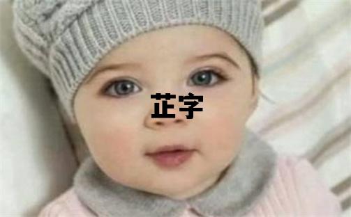 芷字五行屬什么 芷字取名寓意女孩