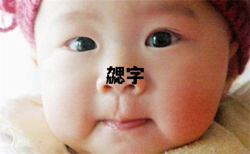 勰字取名的寓意和含義 女孩用勰字取名