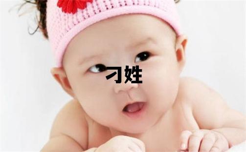 刁姓吉利的男孩名字