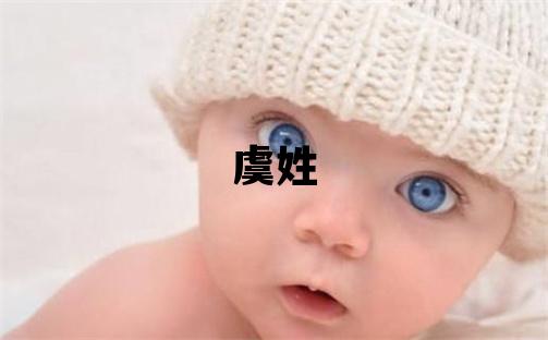 虞姓朗朗上口的女寶寶名字