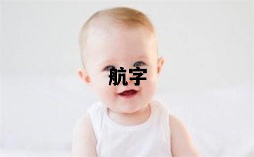 航字五行屬什么 航字男孩最佳組合名字