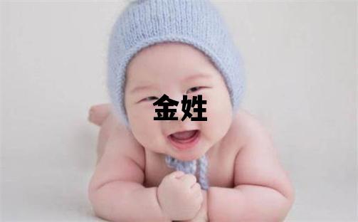 金姓優美大方的女孩名字