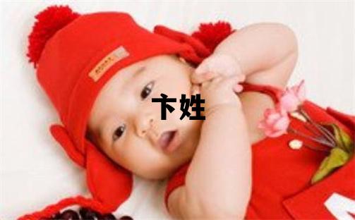 卞姓有創(chuàng)意的女孩名字,取什么名字好