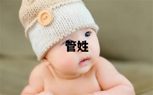 管姓取名大氣文雅的女寶寶名字