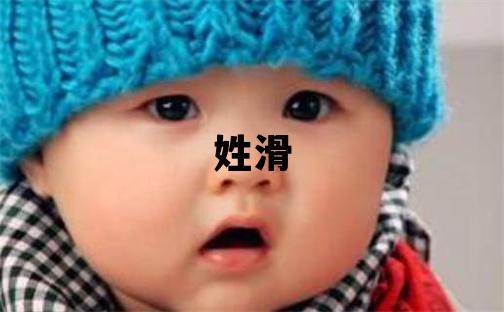 姓滑叫什么名字好 姓滑的男孩有創意的名字