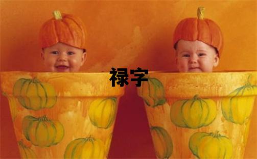 祿字五行屬什么 祿字男孩最佳組合名字
