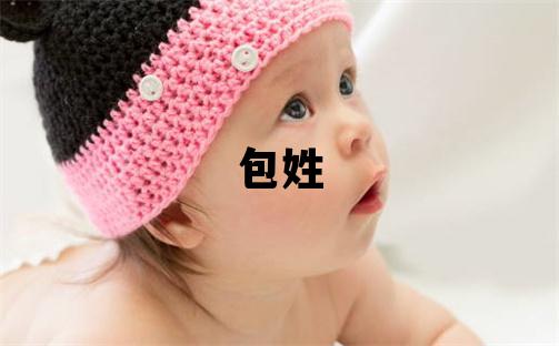 包姓吉利的男孩名字,取什么名字好