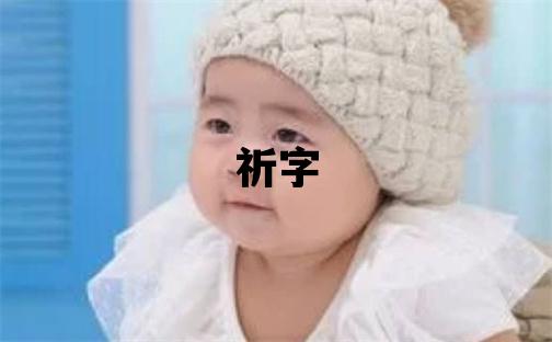 祈字取名的寓意 祈字取名的寓意男孩