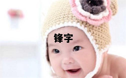 鋒字五行屬什么 鋒字男孩最佳組合名字