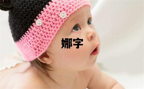 娜字五行屬什么 娜字取名寓意女孩