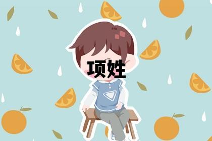 項(xiàng)姓冷門獨(dú)特的男寶寶名字