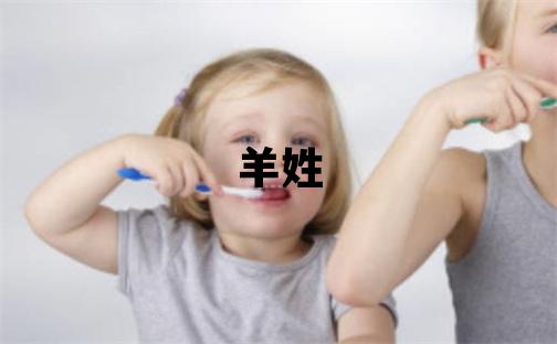 羊姓有靈氣的女寶寶名字