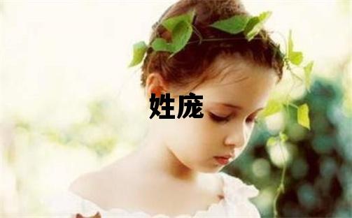 姓龐叫什么名字好 姓龐的女孩獨特優美的名字