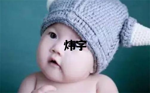 煒字取名的寓意 煒字取名的寓意男孩