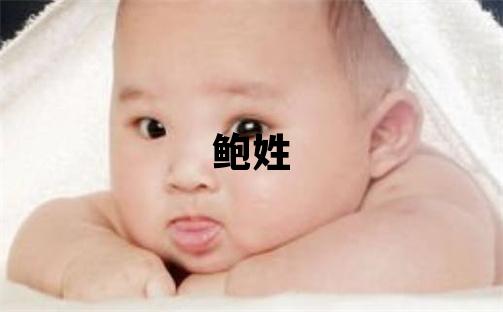 鮑姓獨特優美的女孩名字,取什么名字好