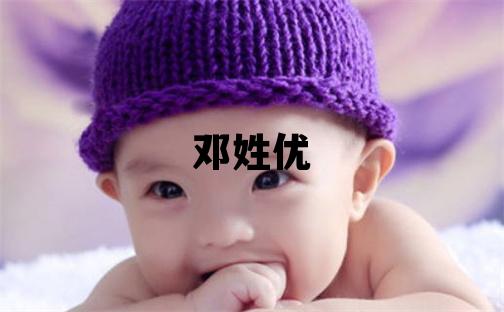 鄧姓優(yōu)美的男寶寶名字