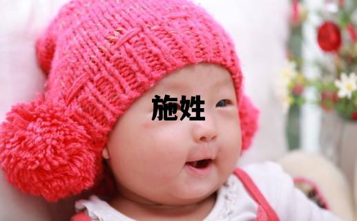 施姓優美大方的男孩名字
