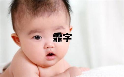 霏字取名的寓意和含義 女孩用霏字取名