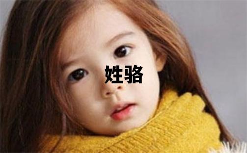 姓駱叫什么名字好 姓駱的女孩優美的名字