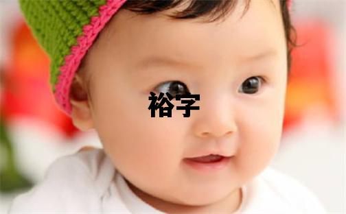 裕字取名的寓意 裕字取名的寓意男孩