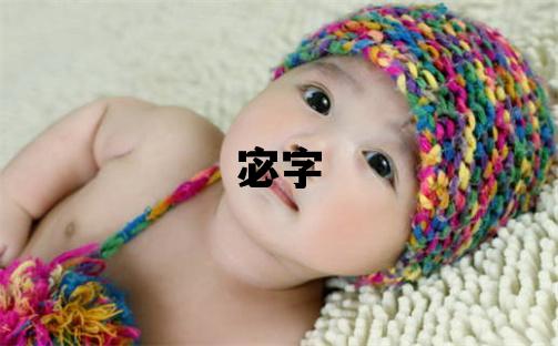 宓字五行屬什么 宓字女孩最佳組合名字