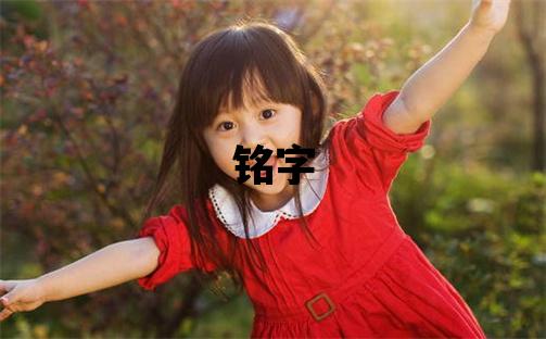 銘字五行屬什么 銘字男孩最佳組合名字